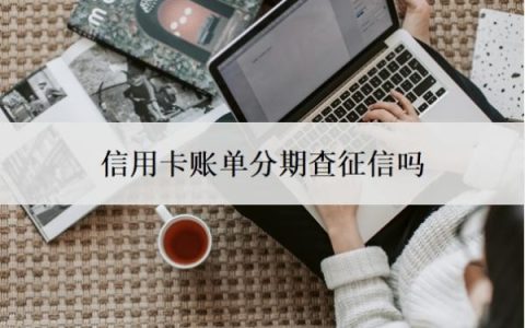 信用卡账单分期查征信吗？自己可以协商60期还款吗？