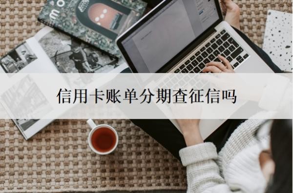 信用卡账单分期查征信吗?自己可以协商60期还款吗?