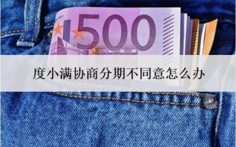 度小满协商分期不同意怎么办？会上门催收吗？