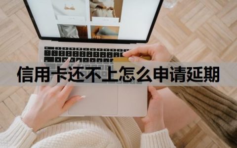 信用卡还不上怎么申请延期？还不上会怎么样？