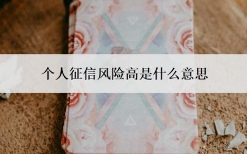 个人征信风险高是什么意思？征信风险怎么解决？