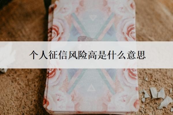 个人征信风险高是什么意思?征信风险怎么解决?