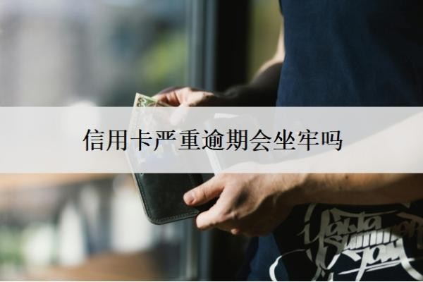 信用卡严重逾期会坐牢吗?起诉开庭要去吗?