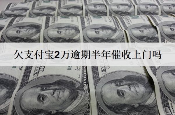 欠支付宝2万逾期半年催收上门吗?起诉吗?