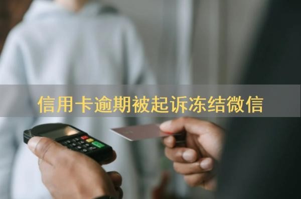 信用卡逾期被起诉冻结微信多久解封？逾期无力还款最佳处理方法？