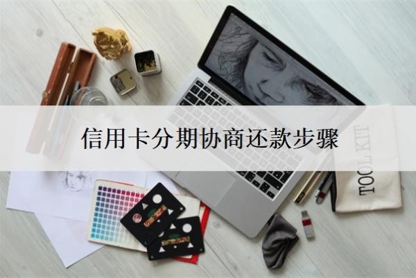 信用卡分期协商还款步骤,最低还款的坏处