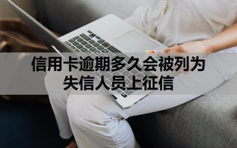 信用卡逾期多久会被列为失信人员上征信？工商银行信用卡逾期多久起诉？