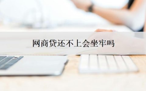 网商贷还不上会坐牢吗？欠网商贷的钱还不上被起诉怎么办