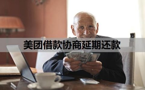 美团借款协商延期还款？延期还款后还能再借吗？
