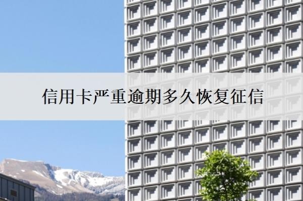 信用卡严重逾期多久恢复征信?夫妻一方信用卡逾期会影响另一方吗?