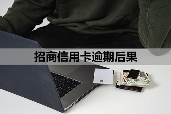 招商信用卡逾期后果有些什么？逾期几天了怎么办？