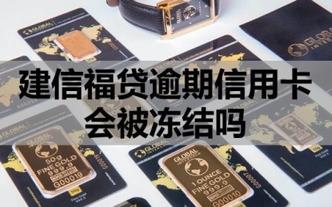 建信福贷逾期信用卡会被冻结吗？