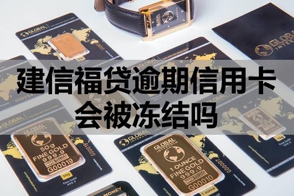 建信福贷逾期信用卡会被冻结吗?