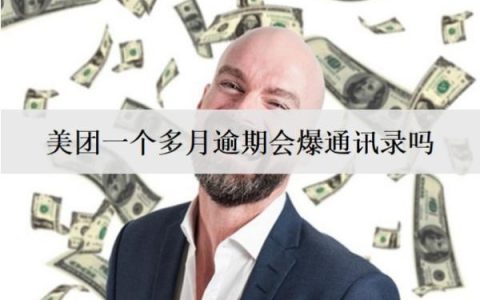 美团一个多月逾期会爆通讯录吗？会怎么催收？