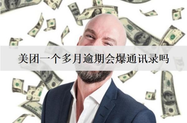 美团一个多月逾期会爆通讯录吗?会怎么催收?
