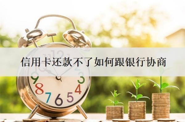 信用卡还款不了如何跟银行协商?逾期利息怎么算?