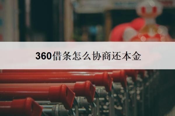 360借条怎么协商还本金?能协商停催缓催吗?