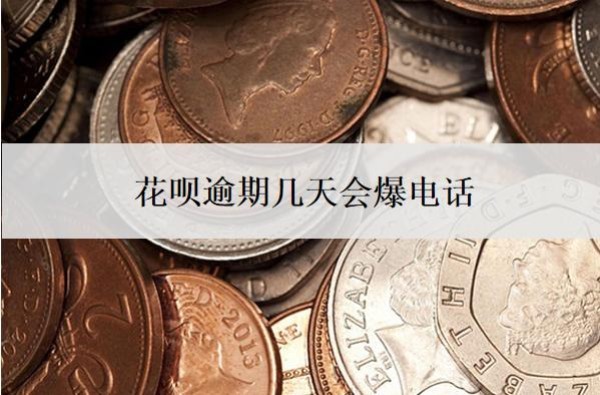 花呗逾期几天会爆电话?逾期几天开始催收?