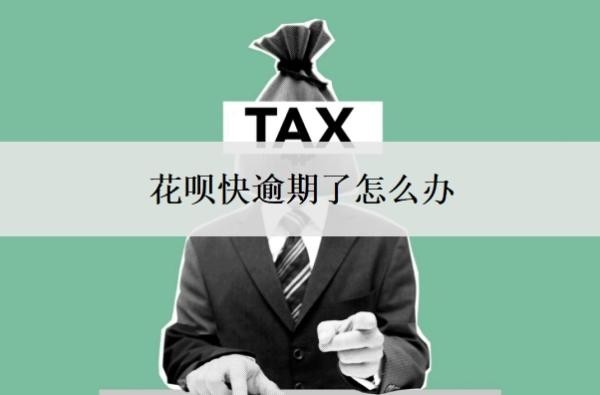 花呗快逾期了怎么办?发催收函后需要立马还款吗?