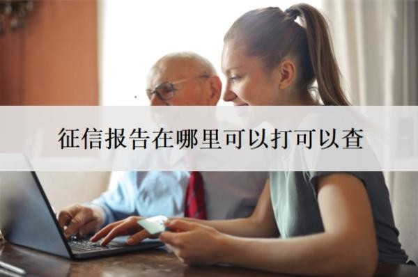 征信报告在哪里可以打可以查?征信几页算花了?