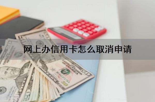 网上办信用卡怎么取消申请？如何撤回信用卡申请？