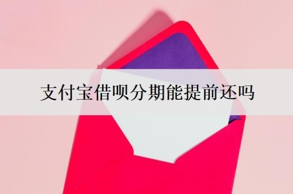 支付宝借呗分期能提前还吗?怎么全部提前还款?