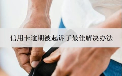 信用卡逾期被起诉了最佳解决办法，诉前调解要怎么处理？