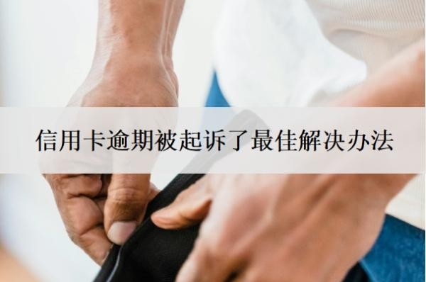 信用卡逾期被起诉了最佳解决办法,诉前调解要怎么处理?