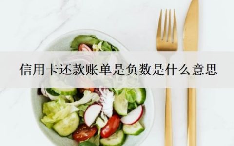 信用卡还款账单是负数是什么意思？账单显示负数就是不用还款吗？