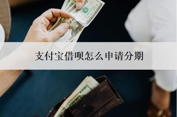 支付宝借呗怎么申请分期？借呗分期还款的申请条件
