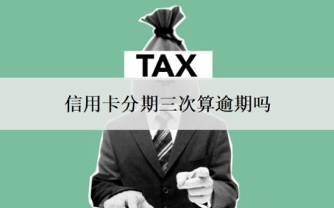 信用卡分期三次算逾期吗？分期和最低还款哪个划算？