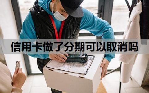 信用卡做了分期可以取消吗？怎么申请60期无息还款？