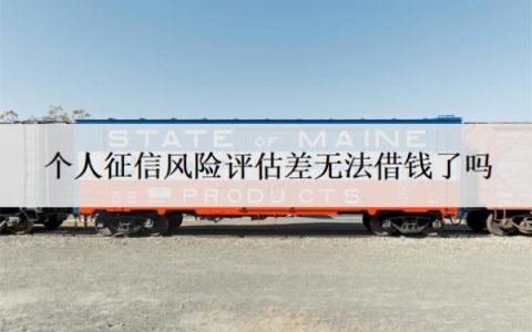 个人征信风险评估差无法借钱了吗？征信不好如何恢复征信？
