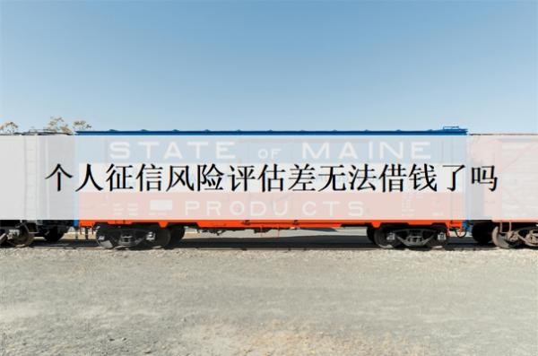 个人征信风险评估差无法借钱了吗?征信不好如何恢复征信?