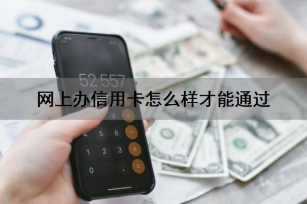 网上办信用卡怎么样才能通过?网上办信用卡流程有哪些?
