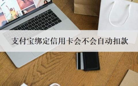 支付宝绑定信用卡会不会自动扣款？付款有手续费吗？