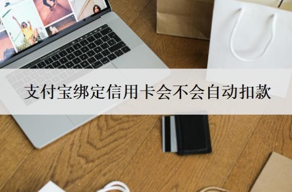 支付宝绑定信用卡会不会自动扣款?付款有手续费吗?