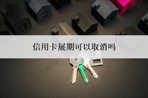 信用卡展期可以取消吗?被停了意味着什么?