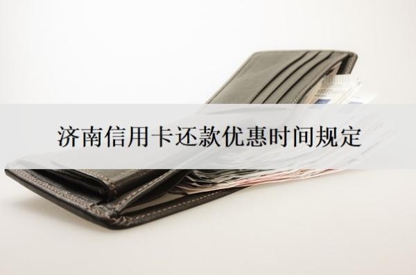 济南信用卡还款优惠时间规定,怎么分期还款?