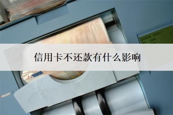 信用卡不还款有什么影响?还不上怎么办?