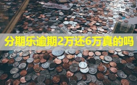 分期乐逾期2万还6万真的吗？会给家里人打电话吗？