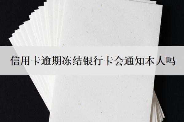 信用卡逾期冻结银行卡会通知本人吗?找谁协商管用?