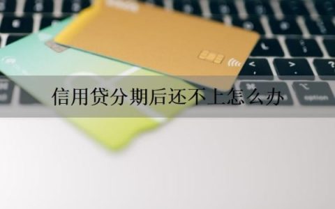 信用贷分期后还不上怎么办？信用贷分期怎么算利息？