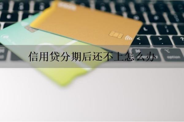信用贷分期后还不上怎么办？信用贷分期怎么算利息？