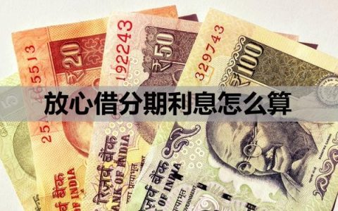 放心借分期利息怎么算？怎么提前还款啊？