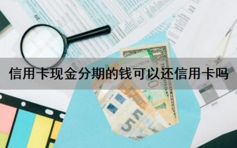 信用卡现金分期的钱可以还信用卡吗？信用卡现金分期占信用卡额度吗？