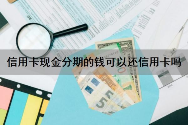 信用卡现金分期的钱可以还信用卡吗?信用卡现金分期占信用卡额度吗?