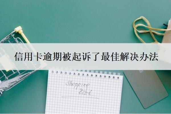 信用卡逾期被起诉了最佳解决办法,诉前调解要怎么处理?