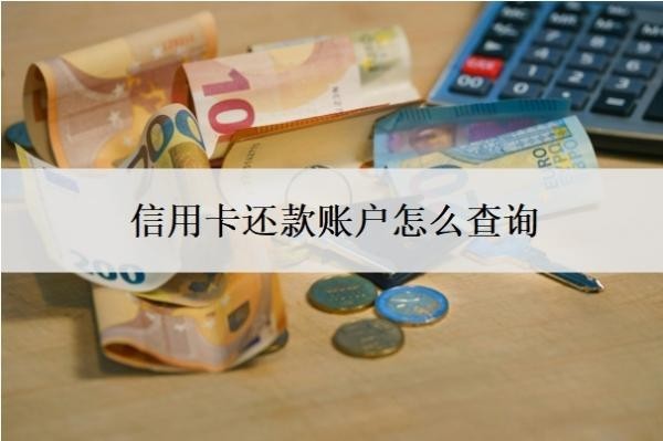 信用卡还款账户怎么查询？还款还多了怎么办？