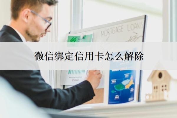 微信绑定信用卡怎么解除？微信可以办理信用卡吗？